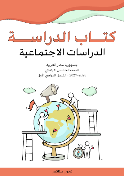 الصف الخامس الابتدائي