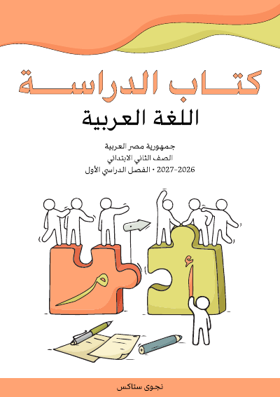 الصف الثاني الابتدائي