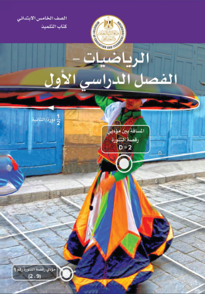الصف الخامس الابتدائي