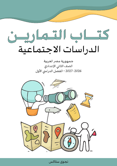 الصف الثاني الإعدادي