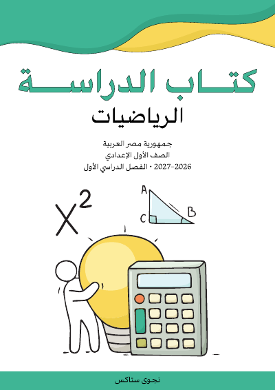 الصف الأول الإعدادي