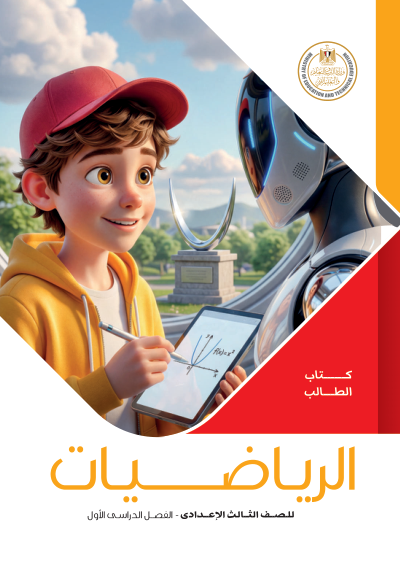 الصف الثالث الإعدادي
