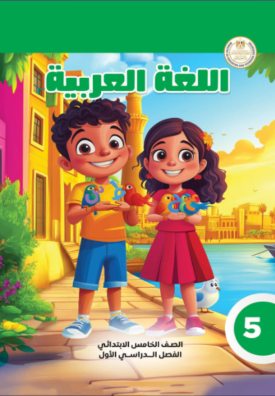 الصف الخامس الابتدائي