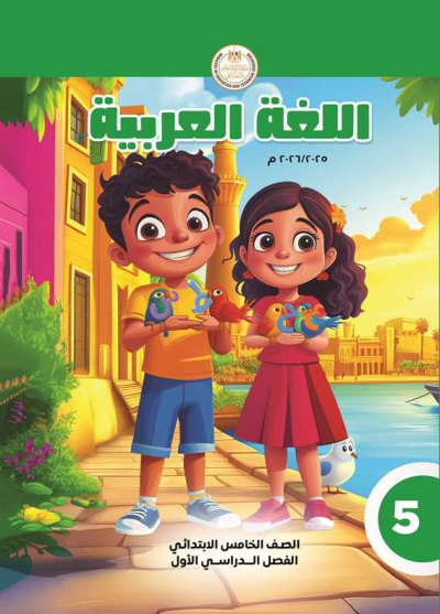الصف الخامس الابتدائي