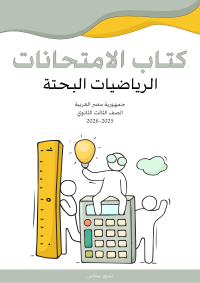 الصف الثالث الثانوي