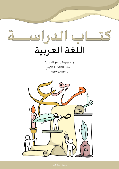 الصف الثالث الثانوي