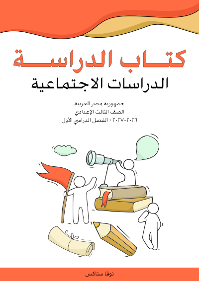 الصف الثالث الإعدادي