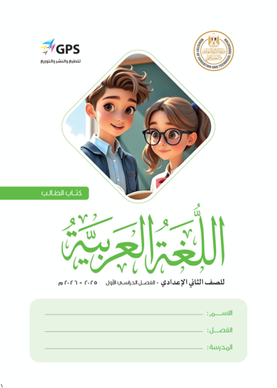 الصف الثاني الإعدادي