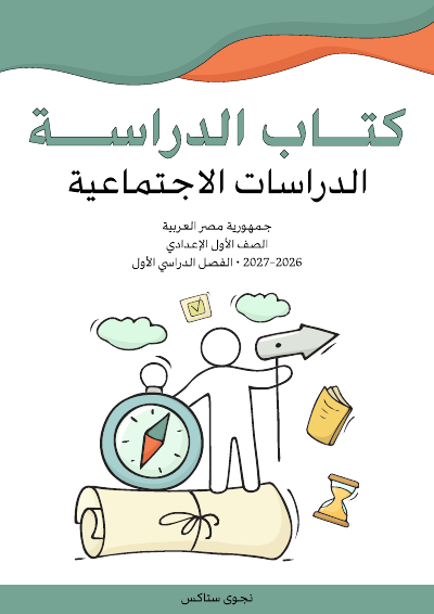 الصف الأول الإعدادي
