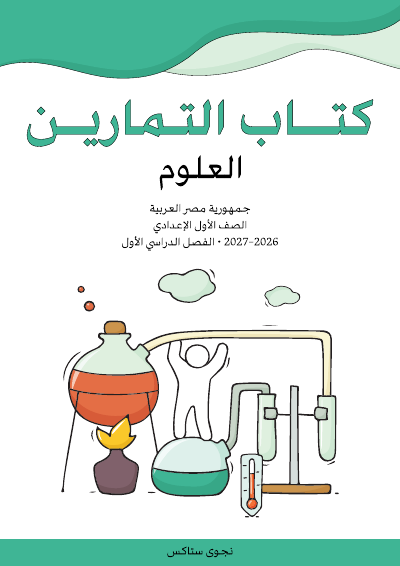 الصف الأول الإعدادي