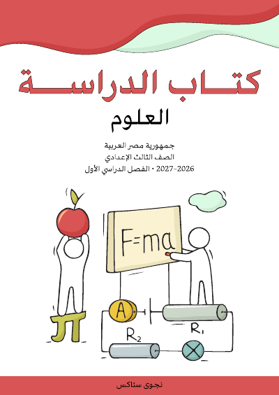 الصف الثالث الإعدادي