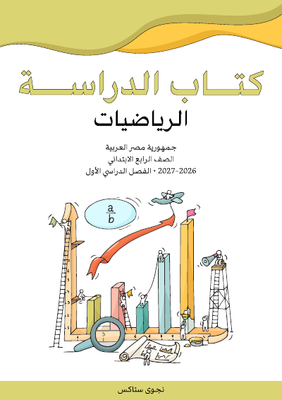 الصف الرابع الابتدائي