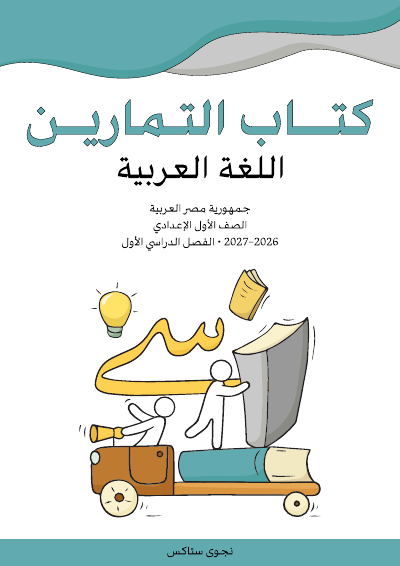 الصف الأول الإعدادي