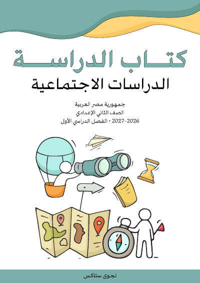 الصف الثاني الإعدادي