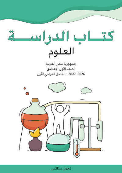 الصف الأول الإعدادي
