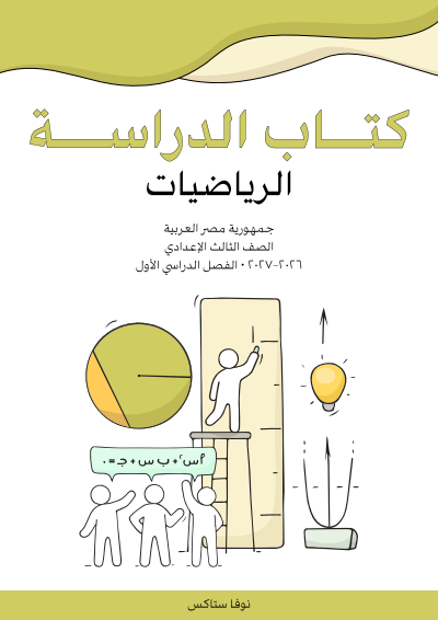 الصف الثالث الإعدادي