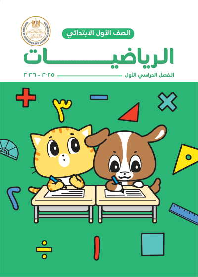 الصف الأول الابتدائي