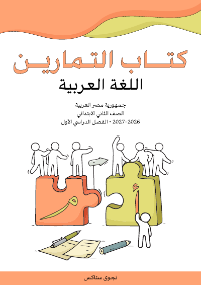 الصف الثاني الابتدائي