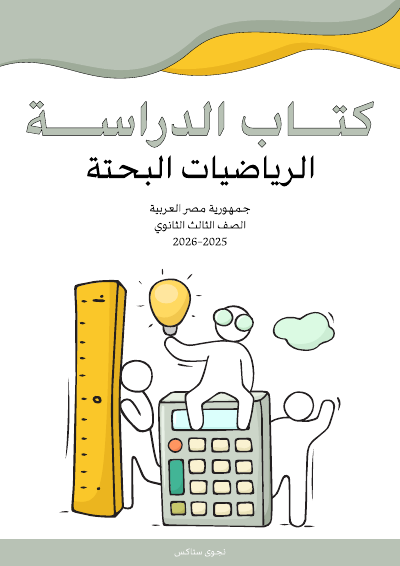 الصف الثالث الثانوي