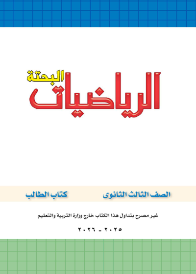 الصف الثالث الثانوي