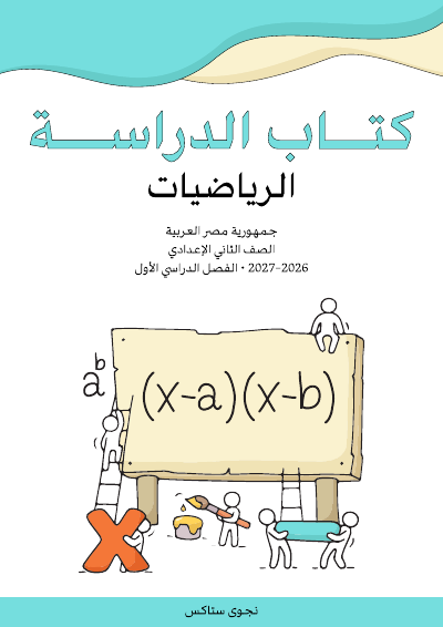 الصف الثاني الإعدادي