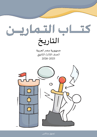 الصف الثالث الثانوي