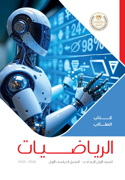 الصف الأول الإعدادي