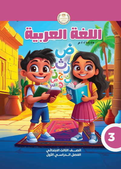 الصف الثالث الابتدائي
