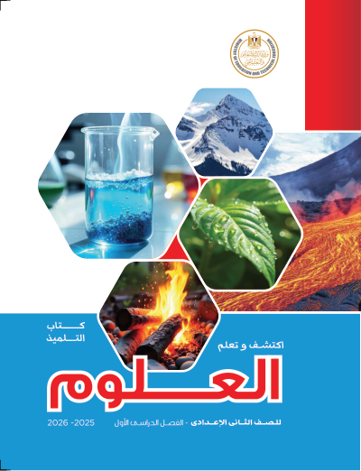 الصف الثاني الإعدادي